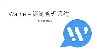 Waline配置使用方法