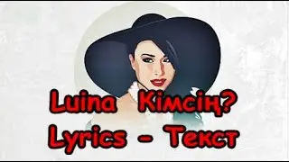 Luina (Луина) - Кімсің ?  Текст Lyrics