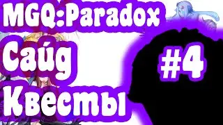 Сайдквесты MGQ:Paradox #4