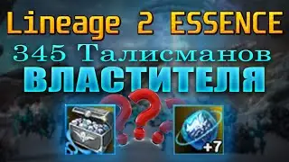Заточка 345 Талисманов Власти в Lineage 2 Essence | 