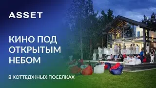 Кинопоказы в коттеджных поселках Самарской области