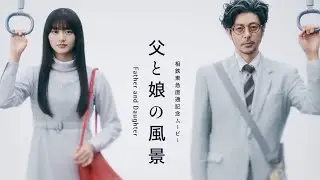 櫻坂46山崎天×オダギリジョー、父と娘の12年間。ハナレグミの名曲『家族の風景』をPUNPEEがサンプリング／相鉄・東急直通線開業記念ムービー＋メイキング＋インタビュー