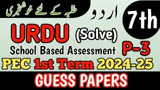 Class 7 Urdu Paper School Based Assessment 2024 | SBA First Term papers 7th Class | PEC Grade 7th