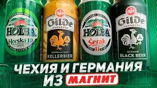 #421: ОБЗОР ЧЕШСКОГО И НЕМЕЦКОГО ПИВА ИЗ МАГНИТА. ЧТО СТОИТ ПОПРОБОВАТЬ?