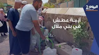 غضب في بني ملال بسبب انقطاع كلي للماء بالمنازل لأزيد من 3 ايام