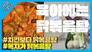 [육아필수템] 복자가 닭볶음탕 육아하는 지친 당신을 위해! 치킨 저리가!