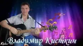 Владимир Кисткин - Душа