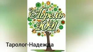 Таро-гороскоп Весы на месяц Апрель 2021 Таролог-Надежда