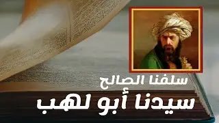 سلفنا الصالح | العظيم أبو لهب