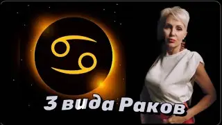 3 Вида Раков! Притворщик, Истерик и Фантазер! 