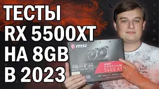 ТЕСТЫ В ИГРАХ AMD RX 5500XT 8gb В 2023 году