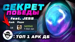 КАК ПОБЕЖДАТЬ НА АРКЕ - ПОЯСНЯЕТ ТОП 1 АРК МИРА (feat. JESS)
