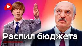 Пропаганды забирает ТВОИ деньги! Лукашенко одобряет! - Беларускае