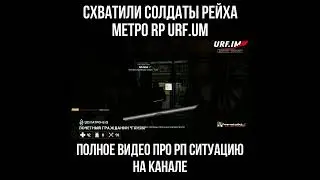 НАС ЗАХВАТИЛИ СОЛДАТЫ РЕЙХА И УВЕЛИ НА СВОЮ БАЗУ😞 #metro #urfim #skibiditoilet