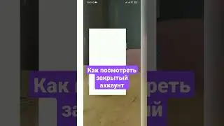 как посмотреть закрытый аккаунт в инстаграмме