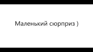 сюрприз)
