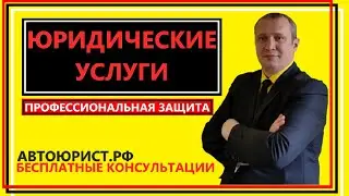 Юридические услуги