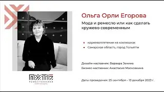 Ольга Орли Егорова (бренд кружева orly_lace). Акселератор «Путь ремесленника» 13.12.2023