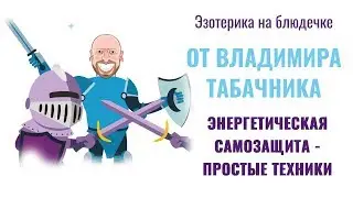 Эзотерика на блюдечке - простые методы самозащиты