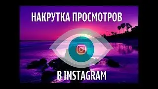 НАКРУТКА ПРОСМОТРОВ В INST БЕСПЛАТНО | СОФТ [СRACK]