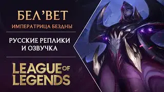 Бел'Вет - Русская Озвучка / Russian Voice - League of Legends
