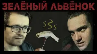 [VANOMAS] ЗЕЛЁНЫЙ ЛЬВЁНОК