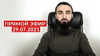 Прямой эфир | 29.07.2021