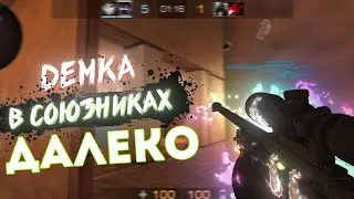 Демка в союзниках❤️ | Под песней Далеко🌖