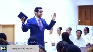የእግዚአብሔር መንግስት _በአገልጋይ ፒተር ማርዲግ /ክፍል አስራ ሶስት