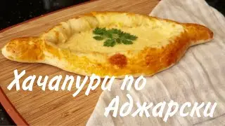 Хачапури по Аджарски / Рецепт /