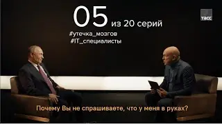 20 вопросов Владимиру Путину. Путин об утечке мозгов и Силиконовой долине.