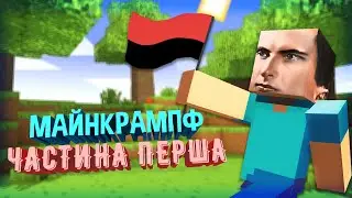 Майнкрафт і деградаця соціуму ХХІ століття (Це #майнкрафт летсплей, не дивіться)