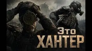 ХАНТЕР ГЛАВНЫЙ ГЕРОЙ МЕТРО 2039 И Я ВАМ ЭТО ДОКАЖУ