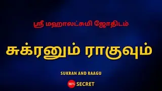 சுக்ரனும் ராகுவும் | SUKRAN AND RAAGU | Sri Mahalakshmi Jothidam