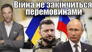 Війна не закінчиться перемовинами | Віталій Портников 