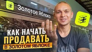 Как стать партнёром “Золотого Яблока”?  Полный гайд для новичков.