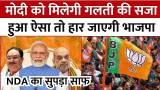 Loksabha Election 2024 : नरेंद्र मोदी को मिलेगी गलती की सजा, भाजपा की हार के साथ NDA का सुपड़ा साफ