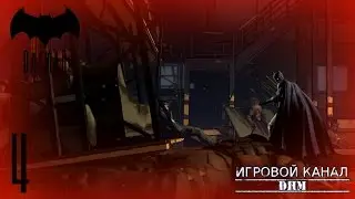 Разборка в Готэме [Batman: The Telltale Series #4]