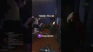 Уфф Леха😏