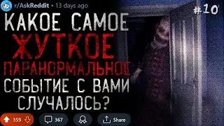Какое Самое ЖУТКОЕ ПАРАНОРМАЛЬНОЕ Событие с Вами случалось? #10