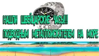 Настоящие швейцарские часы!!!нашли под водой металлоискателем!)