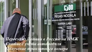 #7 Переезд из Латвии на Кубань! Как снять с учёта автомобиль. Получение транзитных номеров.