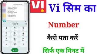Vi sim ka number kaise nikale || how to check Vi SIM Number || Vi sim ka number kaise pata kare 2024