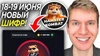 СЕКРЕТНЫЙ ШИФР на 18-19 Июня в ХАМСТЕР КОМБАТ! | Новый ШИФР в HAMSTER KOMBAT - Хомяк Комбат