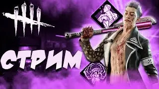 !!!СТРИМ!!! ДОБИВАЕМ РАДУЖКУ ЗА МАНОВ В DEAD BY DAYLIGHT