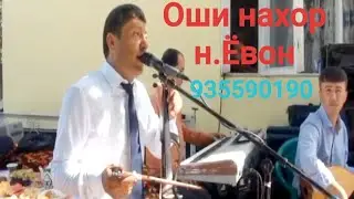 Оши нахор Дустмурод Рачабов дар н Ёвон