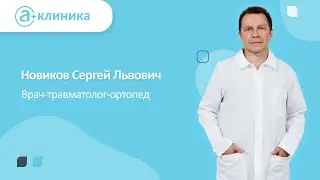 Врач-травматолог-ортопед Новиков Сергей Львович
