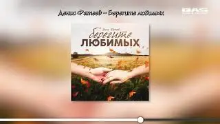 Денис Фатеев   Берегите любимых