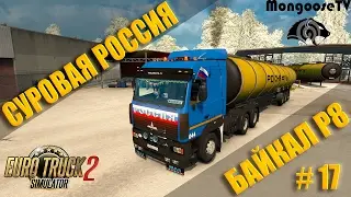 Euro Truck Simulator 2 [ETS 2] ● Суровая Россия: БАЙКАЛ Р8 ● Дорога на Иркутск ● МАЗ 5440 ● #17