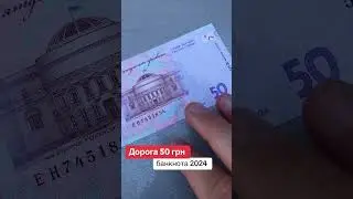 Змінили банкноти. Отримав сьоголні нову банкноту, як вам? 50 грн 2024